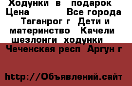 Ходунки 2в1  подарок › Цена ­ 1 000 - Все города, Таганрог г. Дети и материнство » Качели, шезлонги, ходунки   . Чеченская респ.,Аргун г.